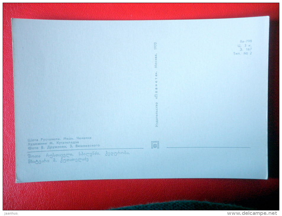 georgian poet Shota Rustaveli 800 , copper - Georgian Chasing - 1970 - Russia USSR - unused - JH Postcards