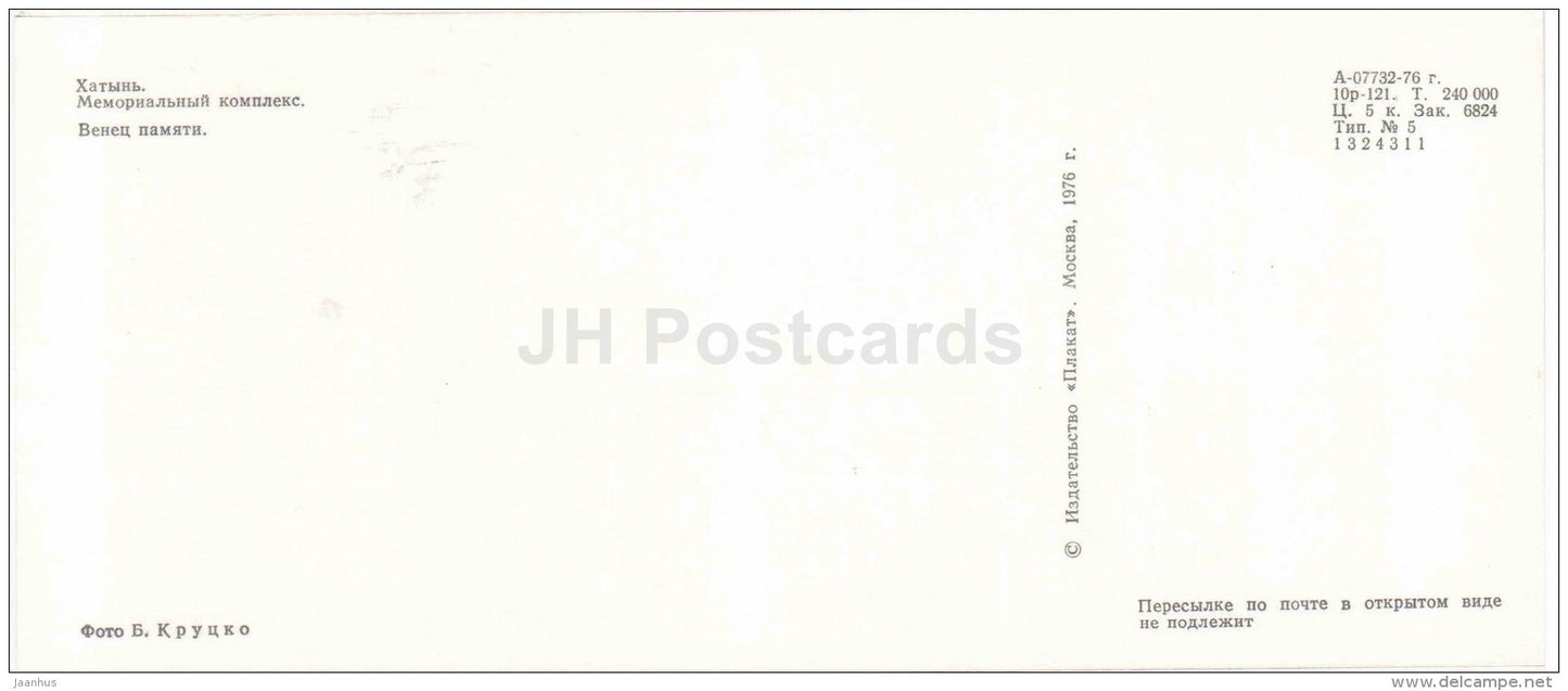 Crown of Memory - State Memorial Complex - Khatyn - 1976 - Belarus USSR - unused - JH Postcards