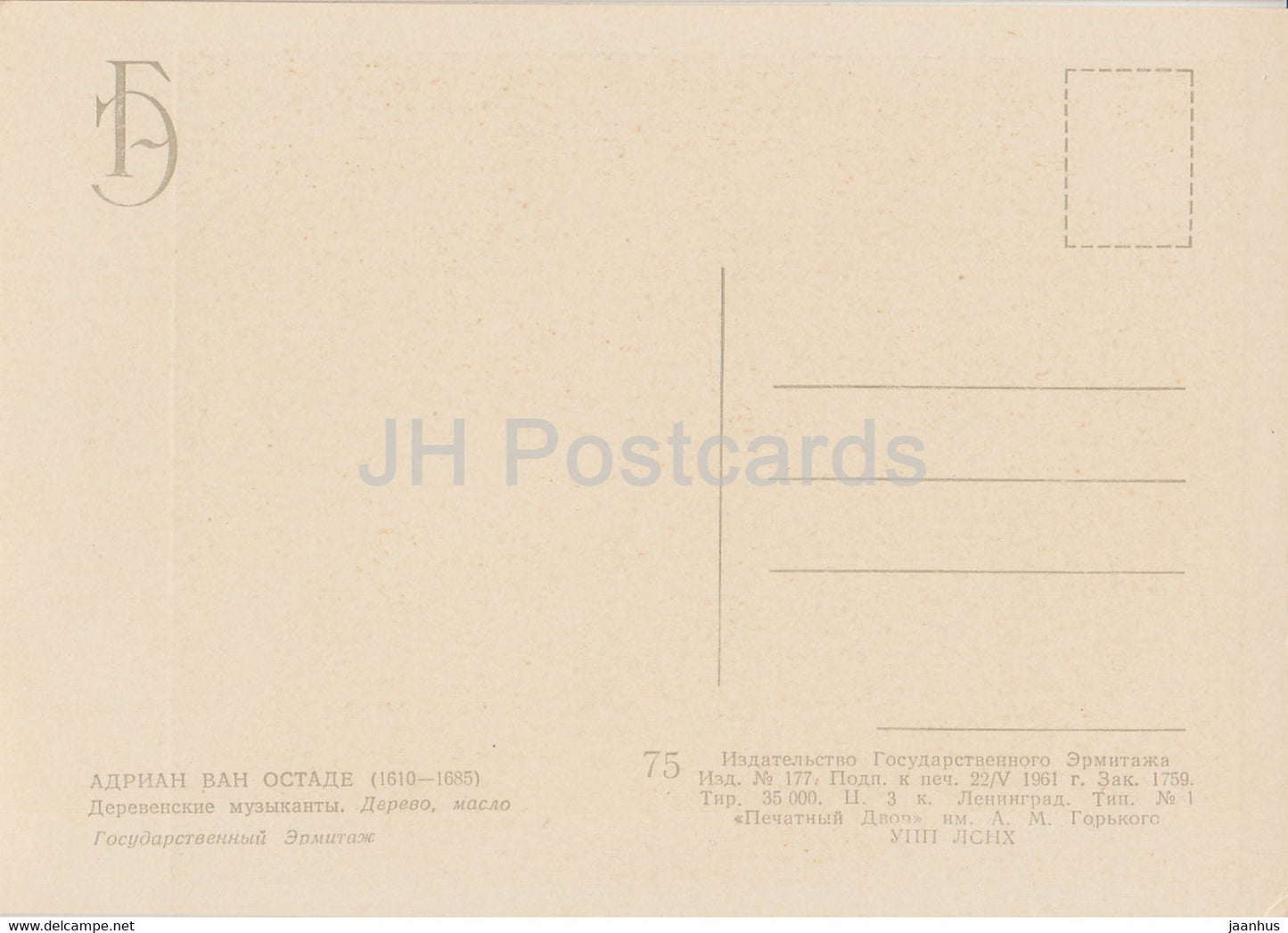 peinture d'Adriaen van Ostade - musiciens de village - chien - chello - art néerlandais - 1961 - Russie URSS - inutilisé