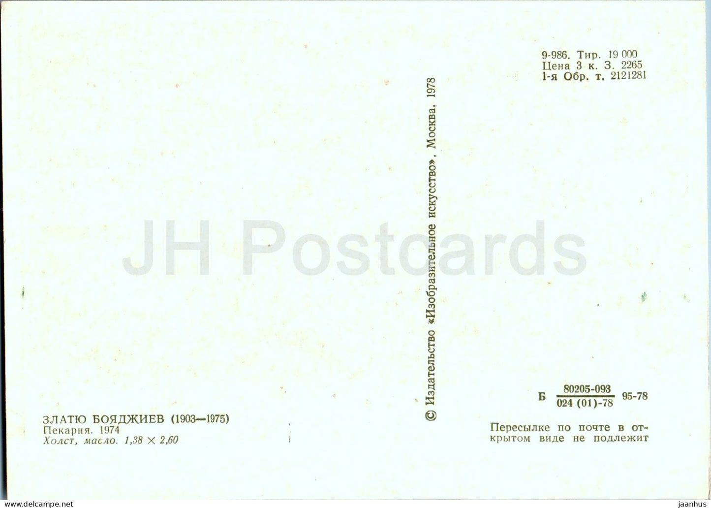 Gemälde von Zlatyu Boyadzhiev – Bäckerei – bulgarische Kunst – 1978 – Russland UdSSR – unbenutzt