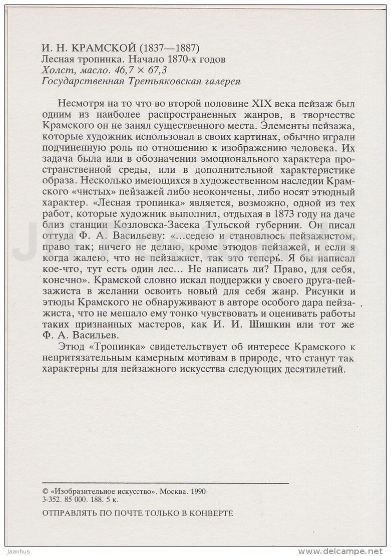 painting by I. Kramskoy - Forest Path , 1870s - Russian art - 1990 - Russia USSR - unused - JH Postcards