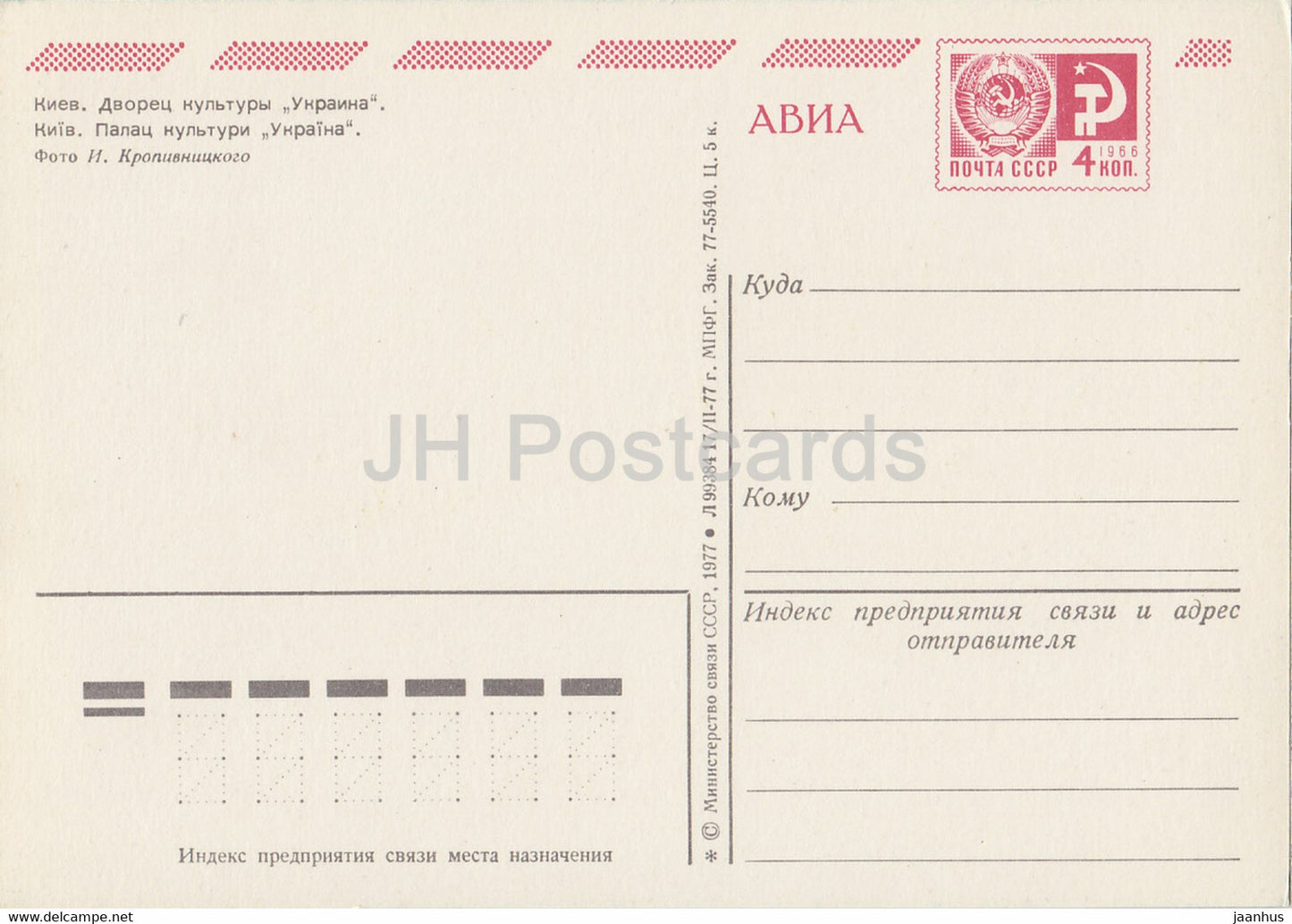 Kiew - Kiew - Kulturpalast Ukraina - AVIA - Ganzsache - 1977 - Ukraine UdSSR - unbenutzt