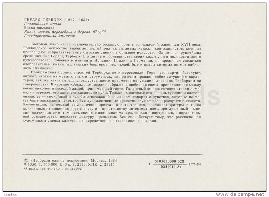 painting by Gerard ter Borch - A glass of lemonade - Dutch art - Russia USSR - 1984 - unused - JH Postcards