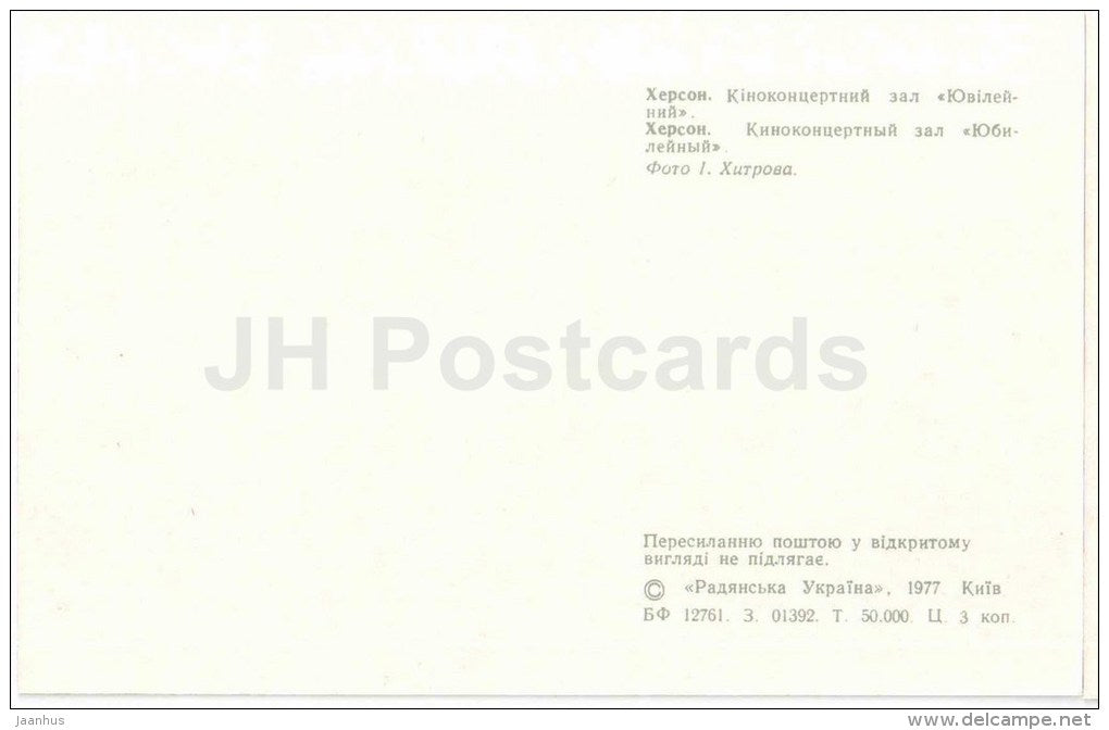 cinema theatre - concert hall - Yubileinyi (Jubilee) - fountain - Kherson - Herson - 1977 - Ukraine USSR - unused - JH Postcards
