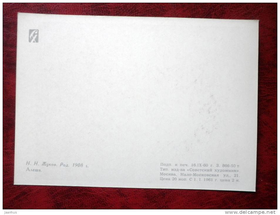 Painting by N.N. Zhukov - Alyesha - boy - art - card printed in 1960 - Russia - USSR - unused - JH Postcards