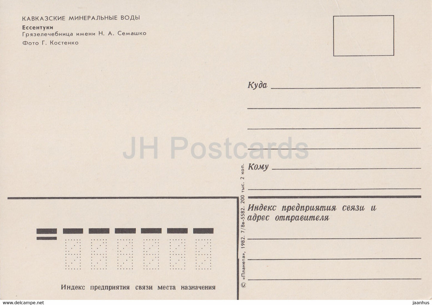 Essentuki - Semashko Mud bath - 1982 - Russia USSR - unused