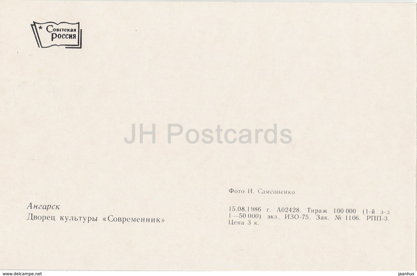 Angarsk - Palais de la Culture Sovremennik - 1986 - Russie URSS - inutilisé