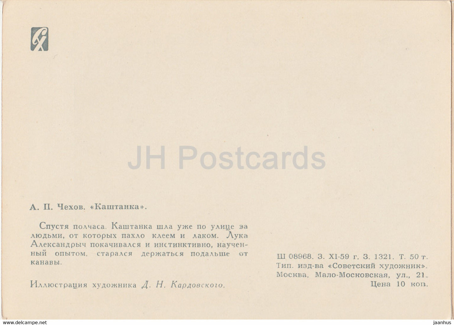 Œuvres de l'écrivain russe Tchekhov - Kashtanka - chien - 1 - illustration - 1959 - Russie URSS - inutilisé