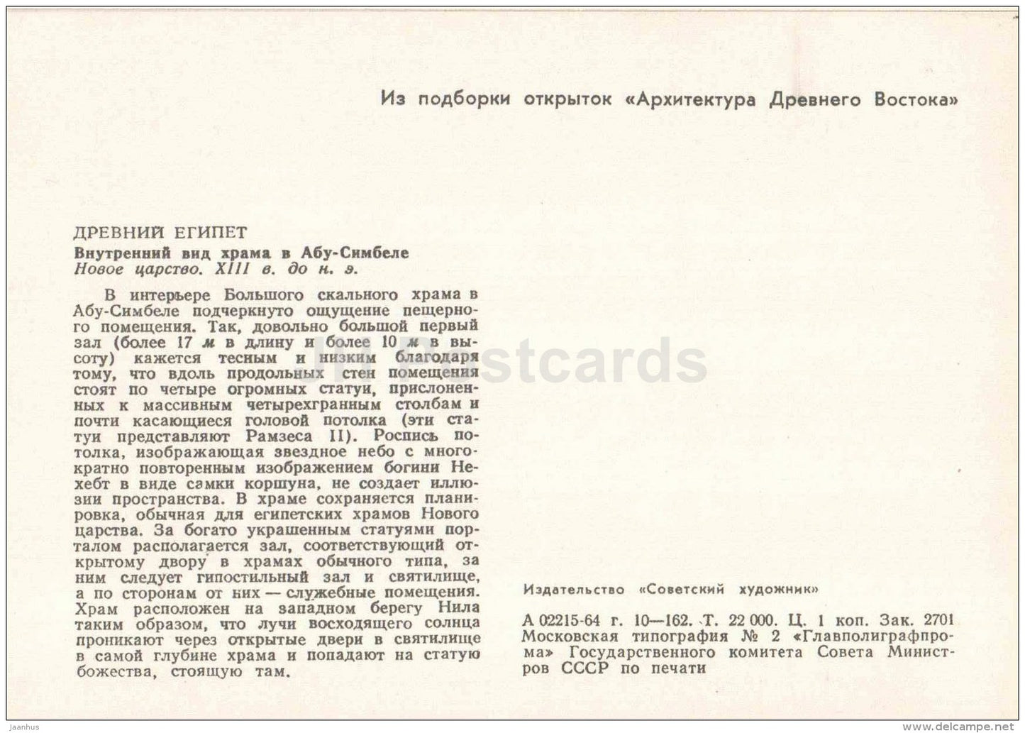 The Great Temple of Abu Simbel , XIII century BC - Egypt - Ancient East Architecture - 1964 - Estonia USSR - unused - JH Postcards