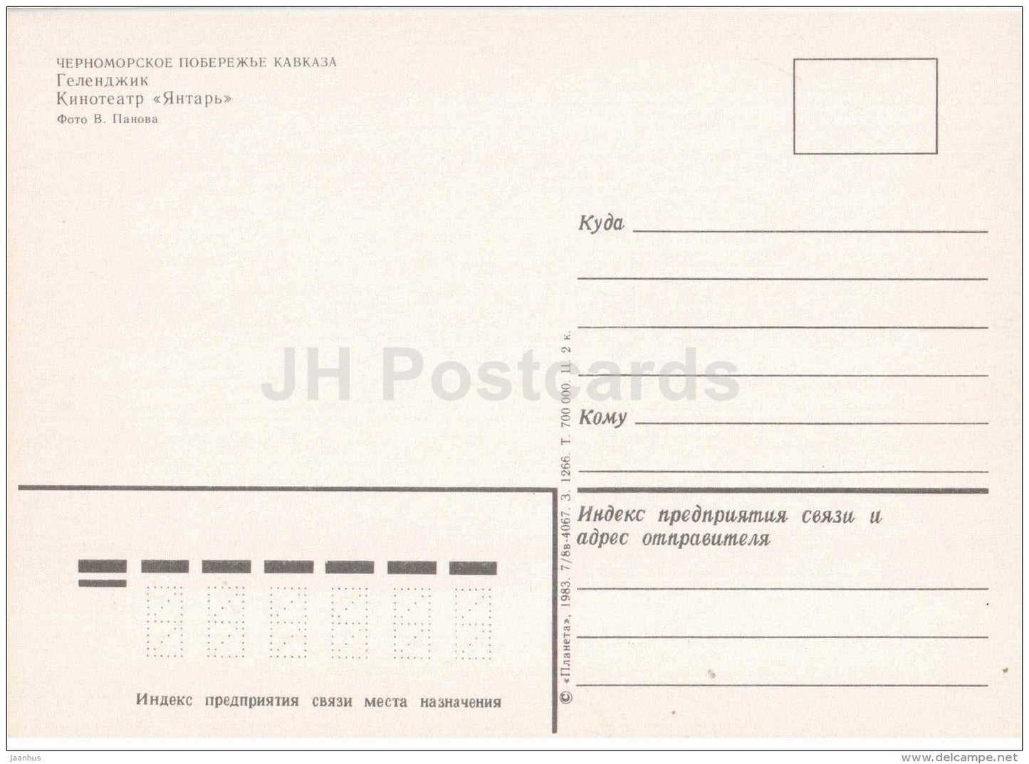 cinema theatre Yantar (Amber) - Gelendzhik - 1983 - Russia USSR - unused - JH Postcards