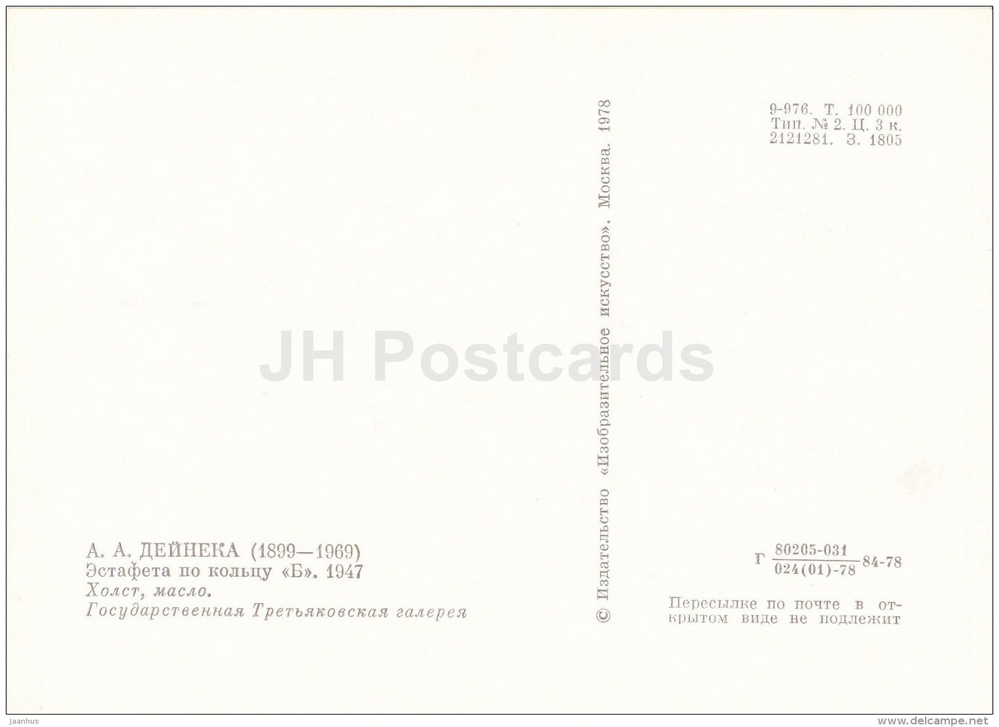 painting by A. Deyneka - Running , 1947 - sport - Russian art - 1978 - Russia USSR - unused - JH Postcards