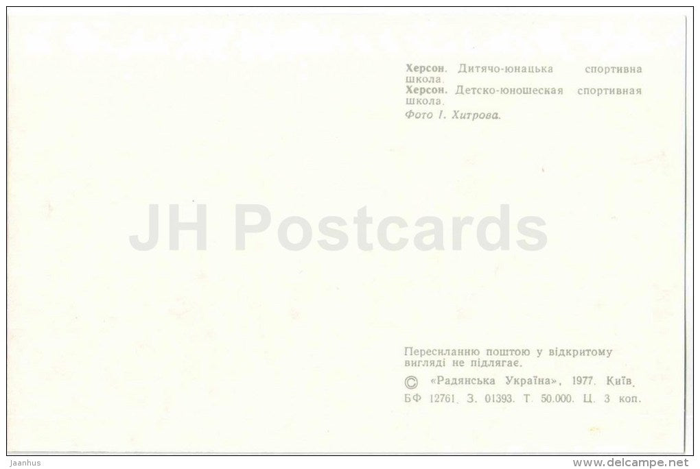 Children and Youth Sports School - Kherson - Herson - 1977 - Ukraine USSR - unused - JH Postcards