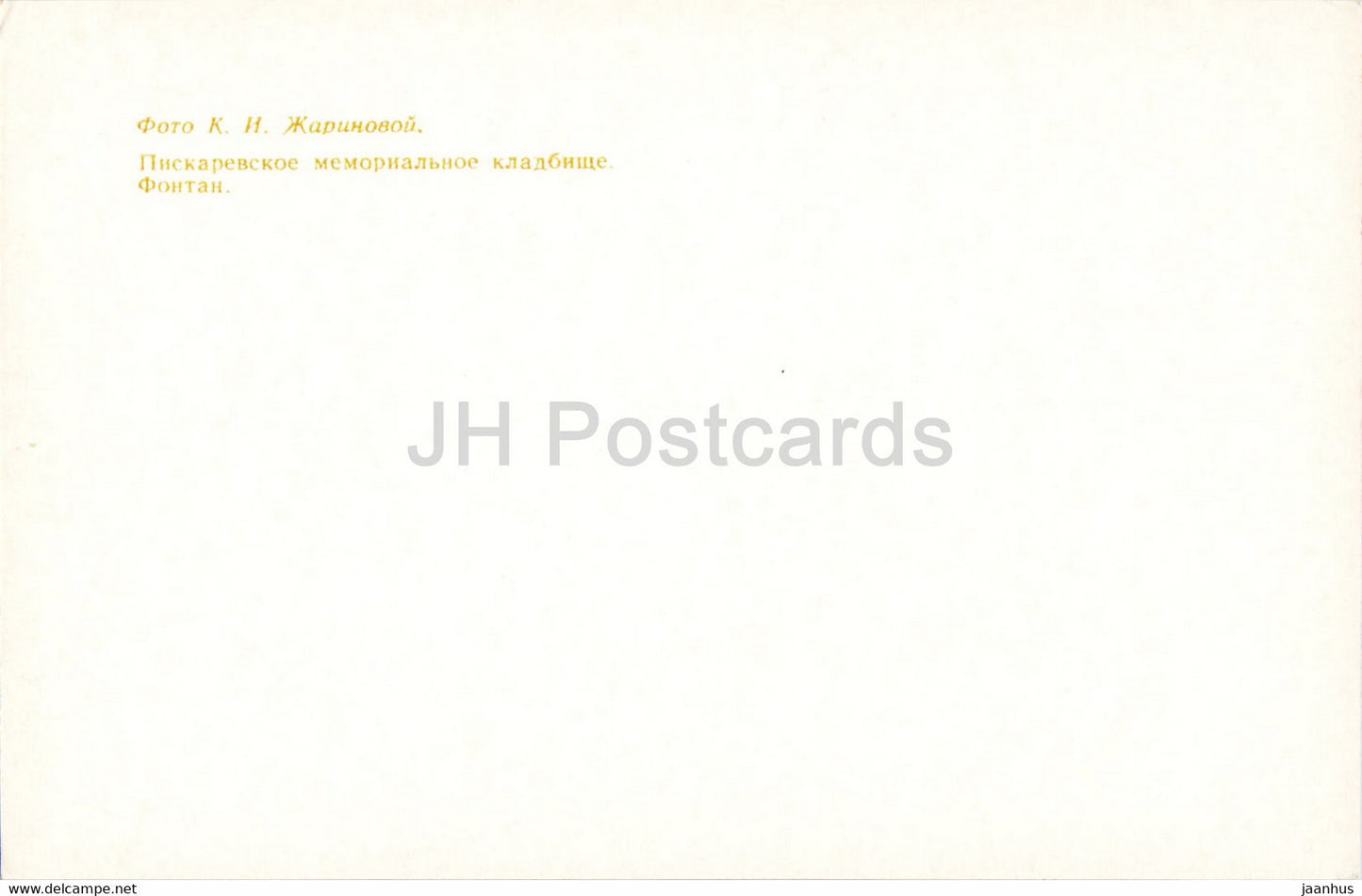 Leningrad - Saint-Pétersbourg - Cimetière commémoratif de Piskaryovskoye - fontaine - 1976 - Russie URSS - inutilisé