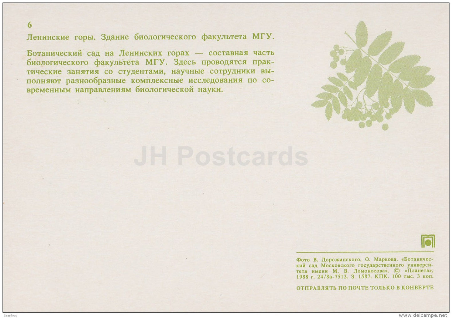 Lenin Hills - building of the Faculty of Biology - Moscow Botanical Garden - 1988 - Russia USSR - unused - JH Postcards
