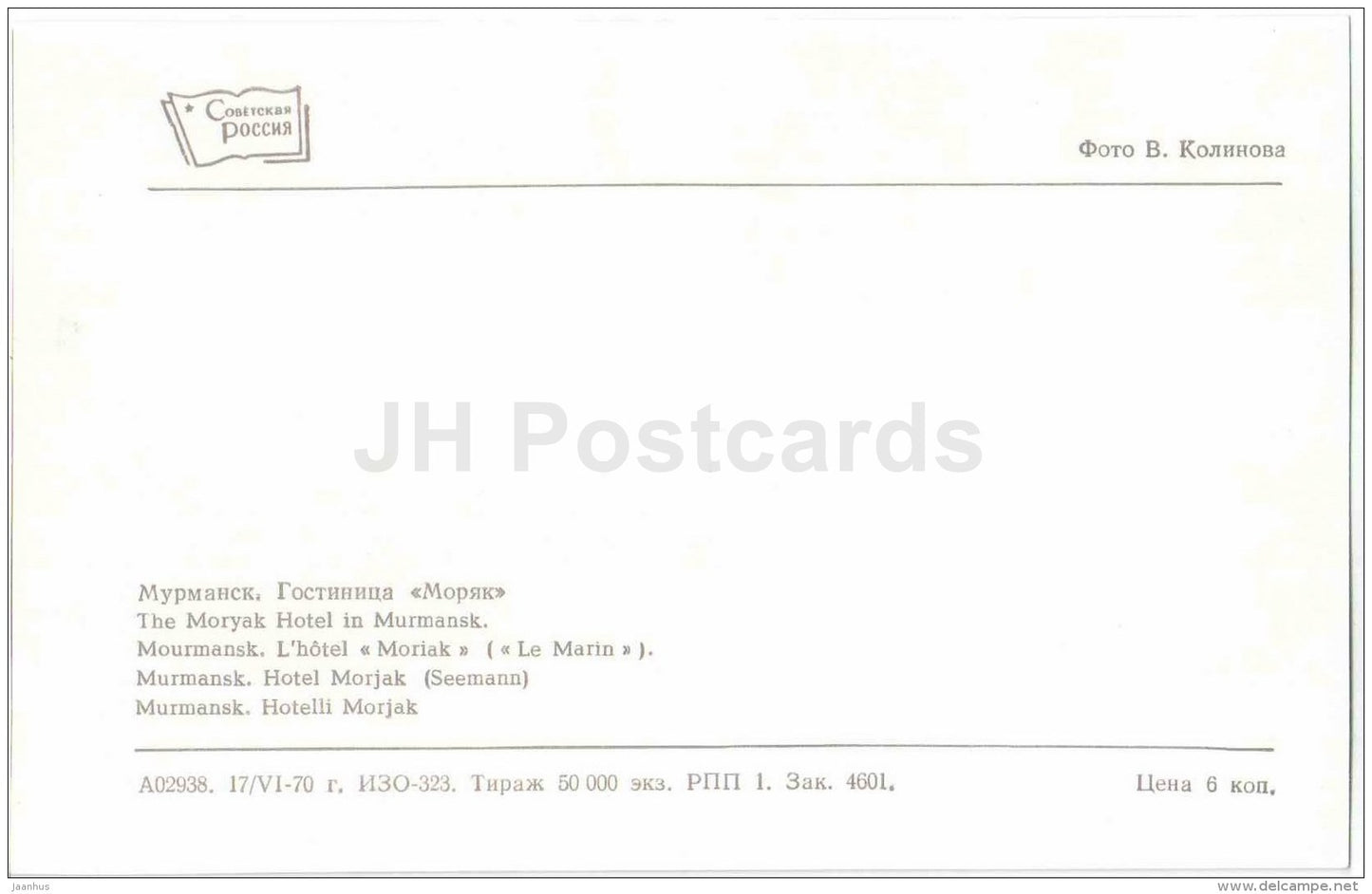 The Moryak (Seaman) hotel - Murmansk - 1970 - Russia USSR - unused - JH Postcards
