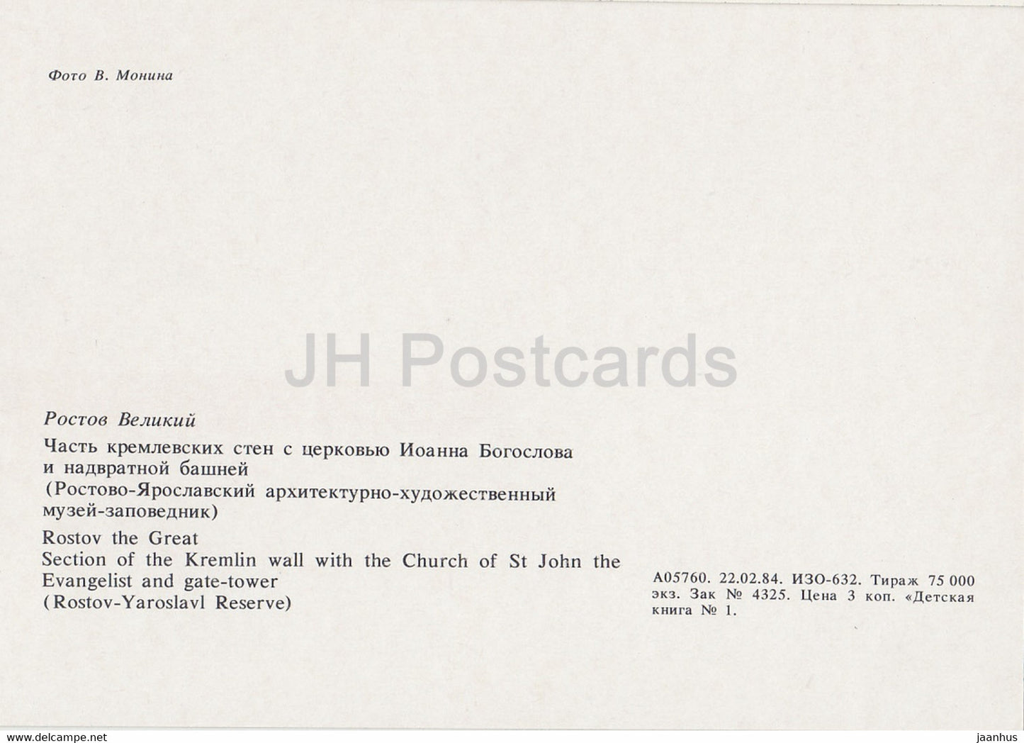Rostow Weliki – Abschnitt der Kremlmauer mit der Kirche des Hl. Johannes des Evangelisten – 1984 – Russland UdSSR – unbenutzt