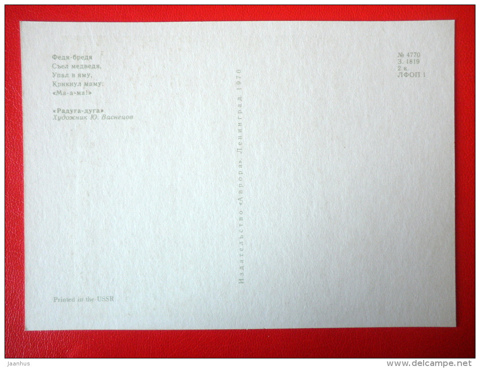 illustration by Y. Vasnetsov - boy - cat - chicken - Russian folk songs and Nursery Rhymes - 1970 - Russia USSR - unused - JH Postcards