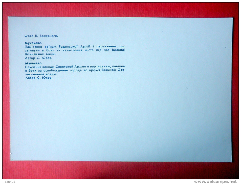 monument to the soldiers of the Soviet Army - Mukacheve - Mukachevo - 1985 - Ukraine USSR - unused - JH Postcards