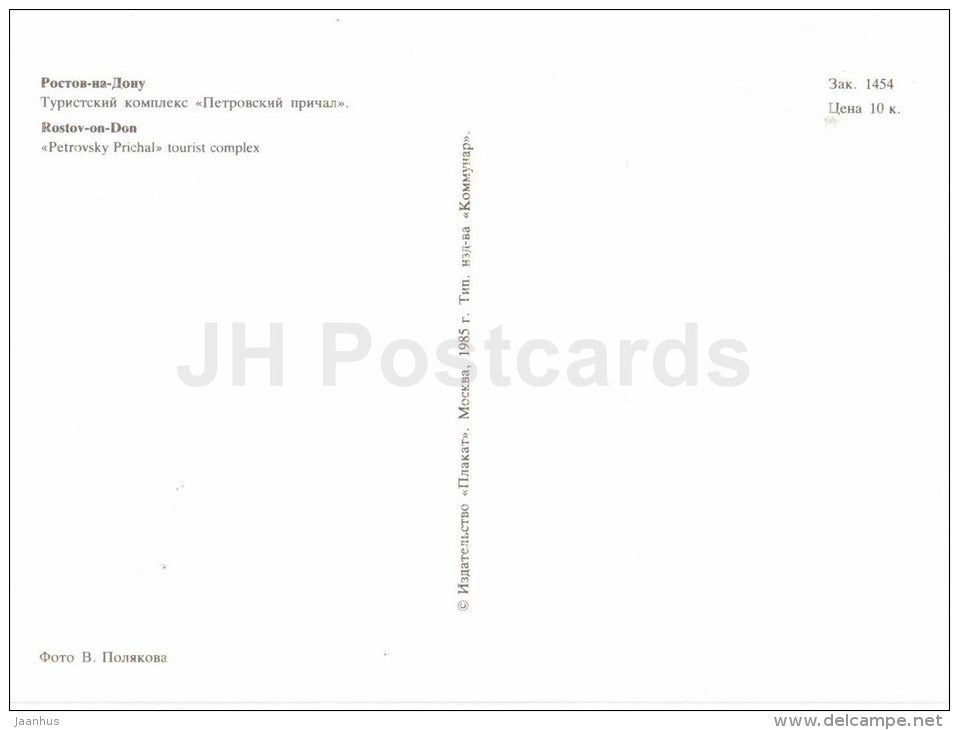Petrovsky Prichal - tourist complex - cannons - Rostov-on-Don - Rostov-na-Donu - 1985 - Russia USSR - unused - JH Postcards