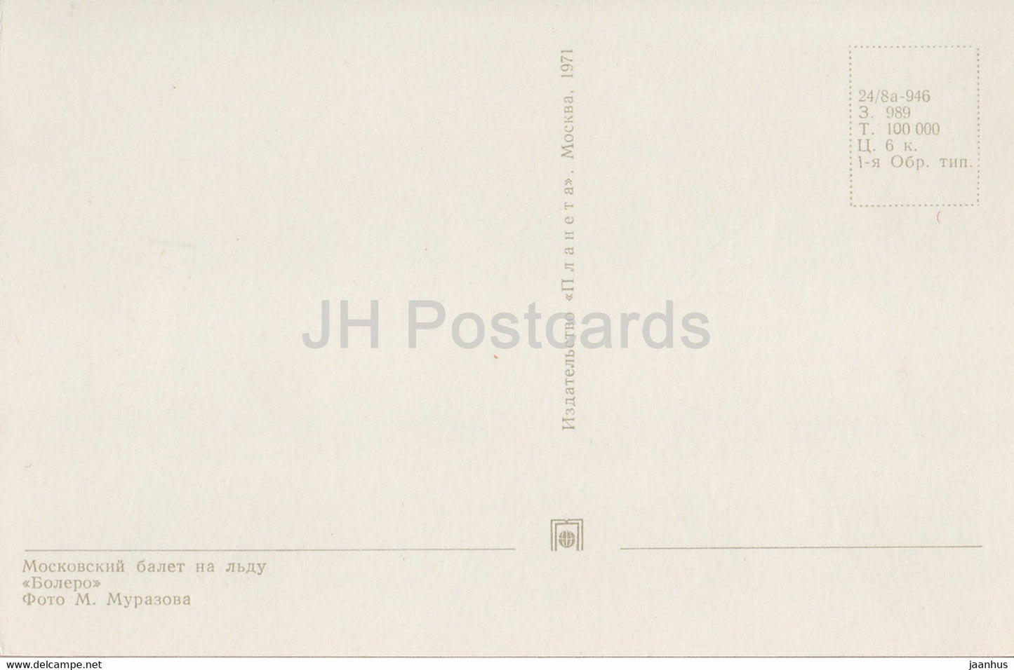 Moscow Ballet on Ice - Bolero - figure skating - 1971 - Russia USSR - unused