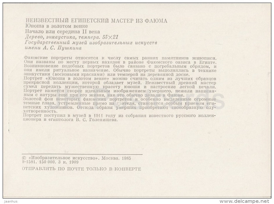 painting by Egyptian master from Fayoum - A young man in a golden wreath - Egyptian art - Russia USSR - 1985 - unused - JH Postcards