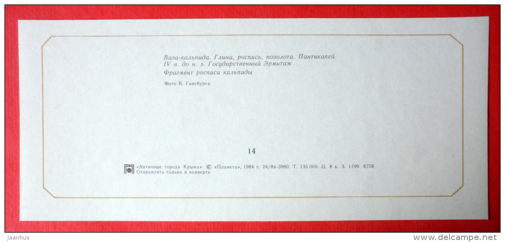 Vase Kalpida IV century BC from Panticapaeum - Ancient cities of Crimea - 1984 - Ukraine USSR - unused - JH Postcards