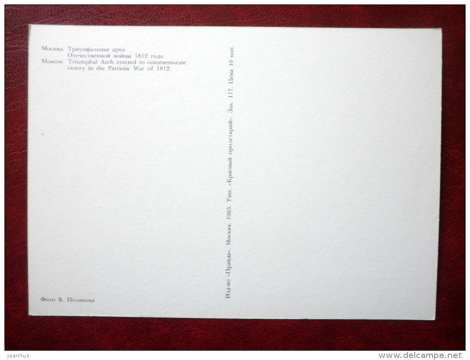 Triumphal Arc erected to commemorate victory in the Patriotic War of 1812 - Moscow - 1985 - Russia USSR - unused - JH Postcards