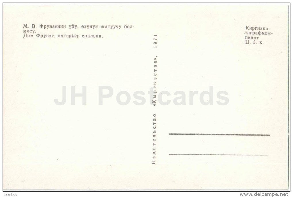 House of Frunze - bedroom - interior - rocking horse - Frunze Museum - Bishkek - 1971 - Kyrgystan USSR - unused - JH Postcards