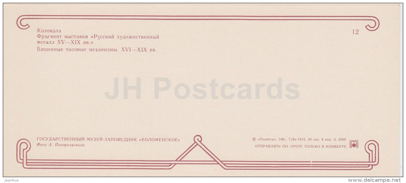 bells - clockwork - Kolomenskoye Museum Reserve - 1986 - Russia USSR - unused - JH Postcards