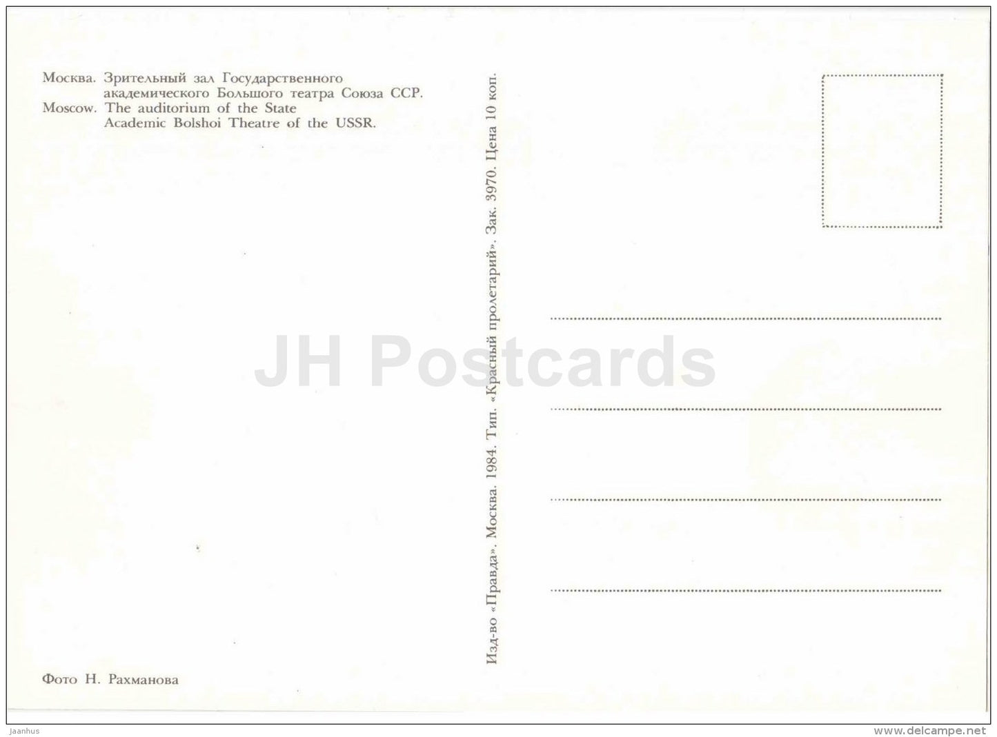 the auditorium of the State Academic Bolshoi Theatre of the USSR - Moscow - 1984 - Russia USSR - unused - JH Postcards