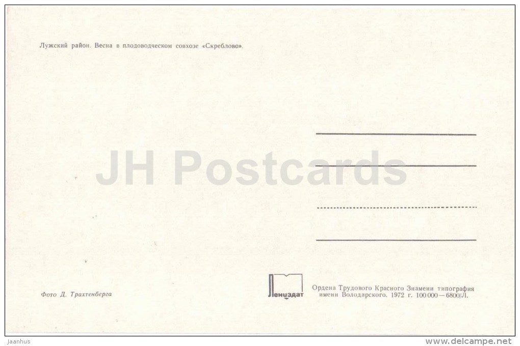 spring in the Skreblovo sovkhoz - Luzhsky district - 1972 - Russia USSR - unused - JH Postcards