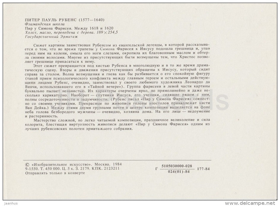 painting by Peter Paul Rubens - Feast with Simon the Pharisee - Jesus - Flemish art - Russia USSR - 1984 - unused - JH Postcards