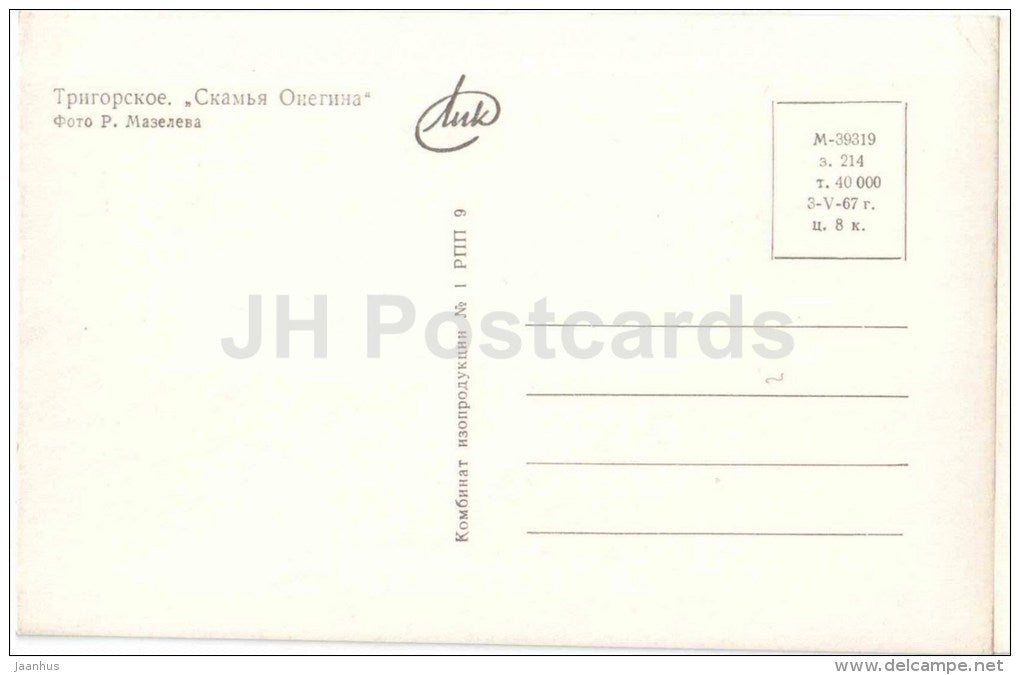 Onegin bench - Pushkin - Trigorskoye - 1967 - Russia USSR - unused - JH Postcards