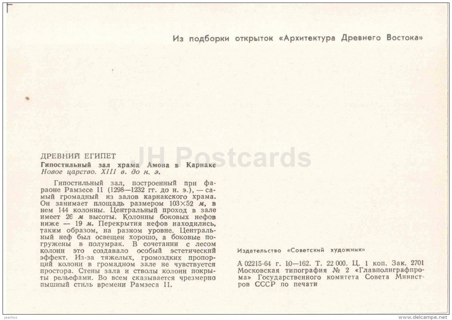 courtyard and hall of the temple of Amun in Karnak - Egypt - Ancient East Architecture - 1964 - Estonia USSR - unused - JH Postcards