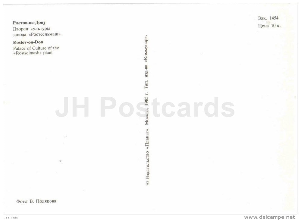 Palace of Culture of Rostelmash plant - harvester - Rostov-on-Don - Rostov-na-Donu - 1985 - Russia USSR - unused - JH Postcards