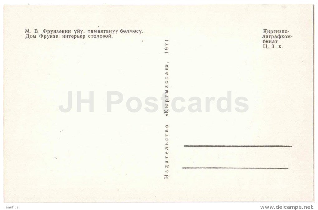 House of Frunze - dining room - Frunze Museum - Bishkek - 1971 - Kyrgystan USSR - unused - JH Postcards