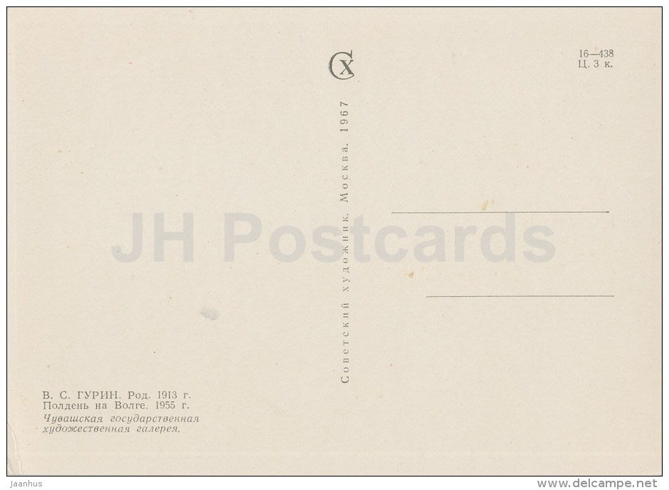 Painting by V. Gurin - Midday on Volga river , 1955 - Chuvashian art - 1967 - Russia USSR - unused - JH Postcards