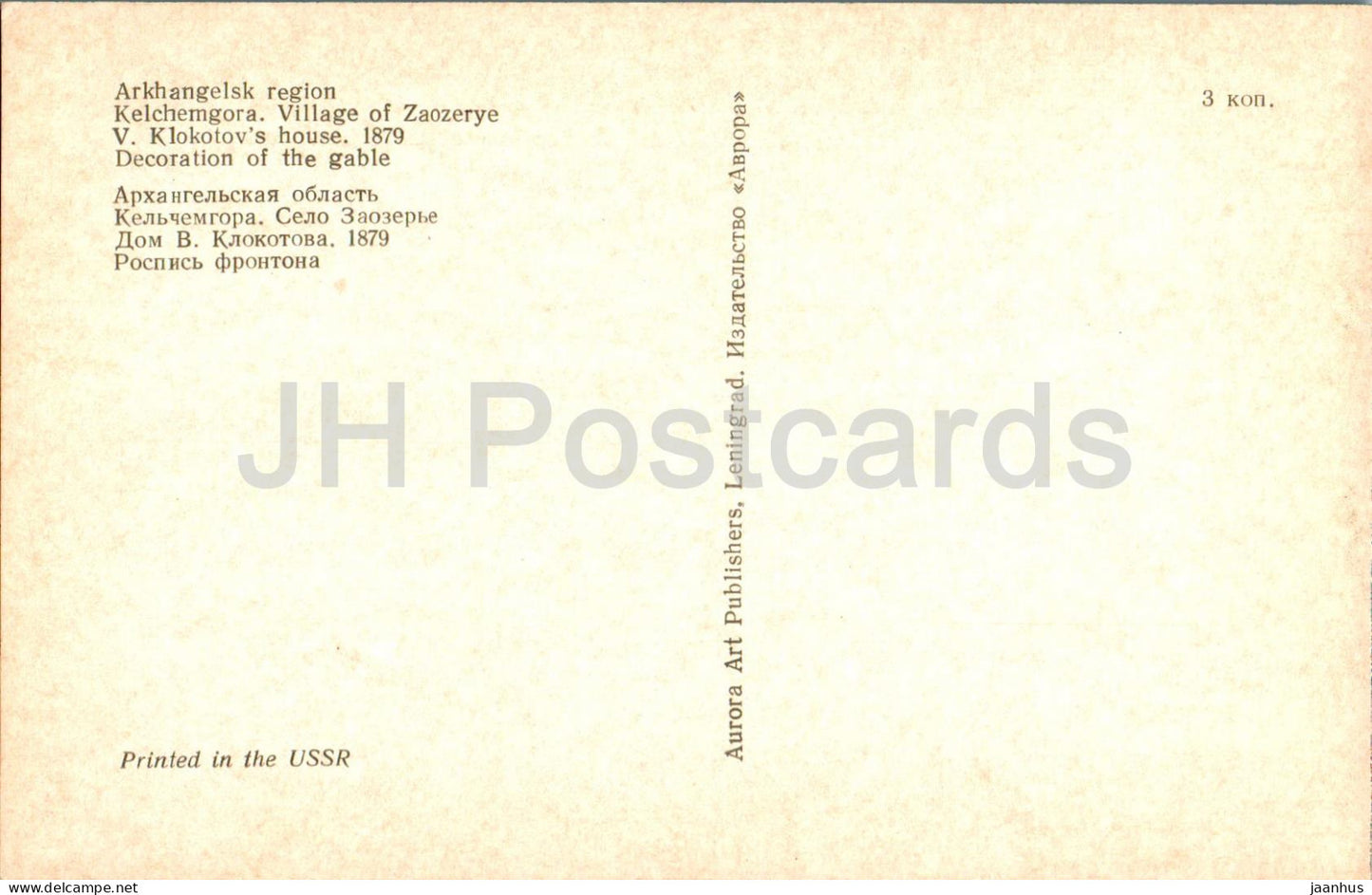 Architecture du Nord russe - Kelchemgora - Village de Zaozerye - Maison de V. Klokotov - 1974 - Russie URSS - inutilisé
