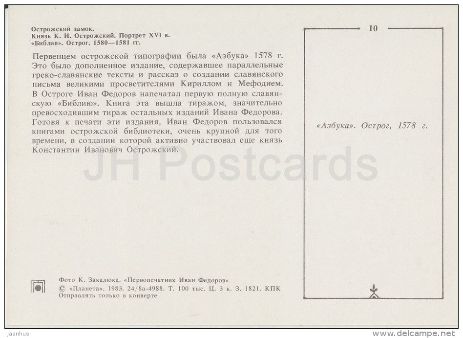 ABC - Ostrozhsky castle - Bible - Russian Printing Father Ivan Fyodorov - 1983 - Russia USSR - unused - JH Postcards