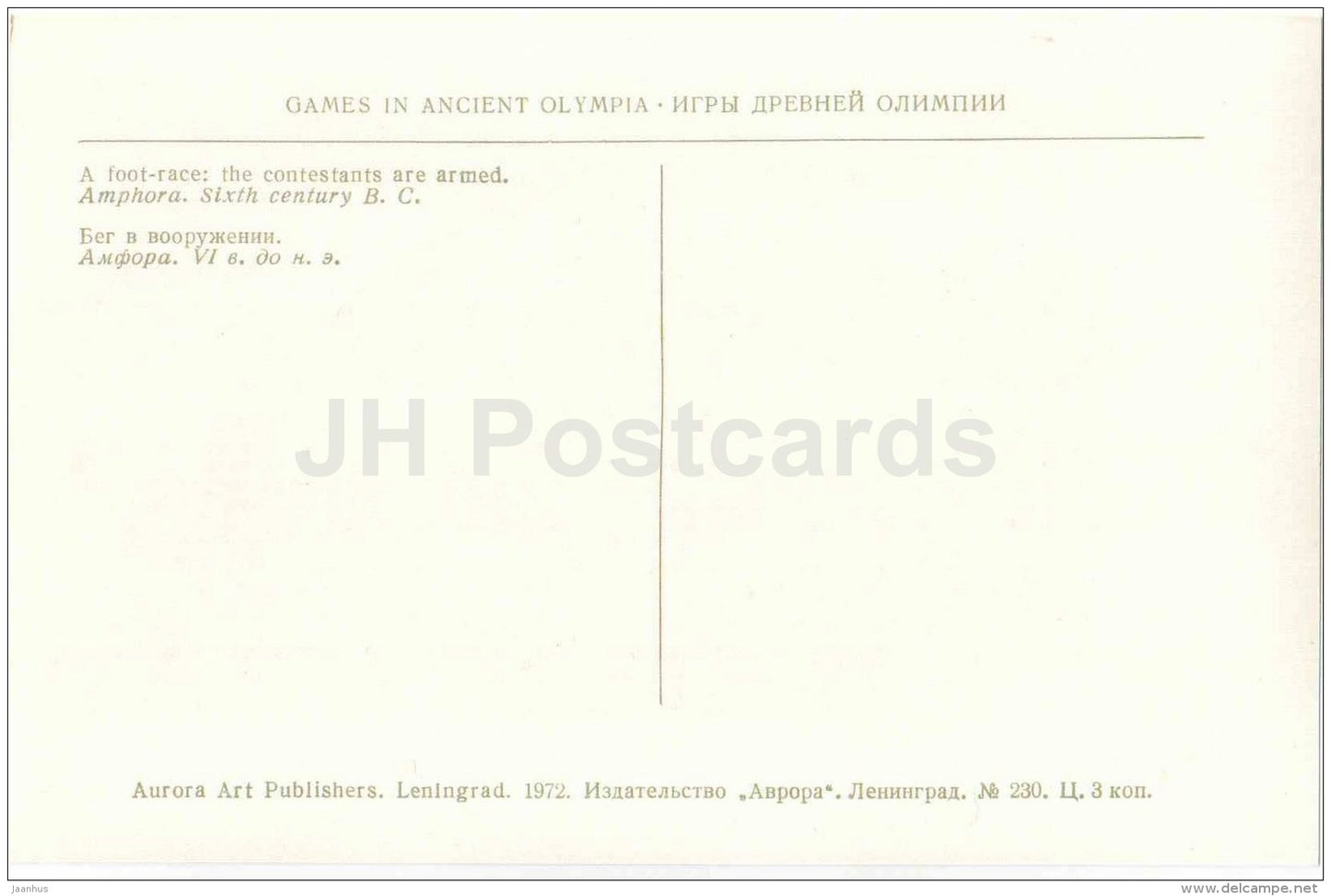A Foot-Racing Contets . Amphora . 6. century BC - 1 - Games in Ancient Olympia - Greece - 1972 - Russia USSR - unused - JH Postcards