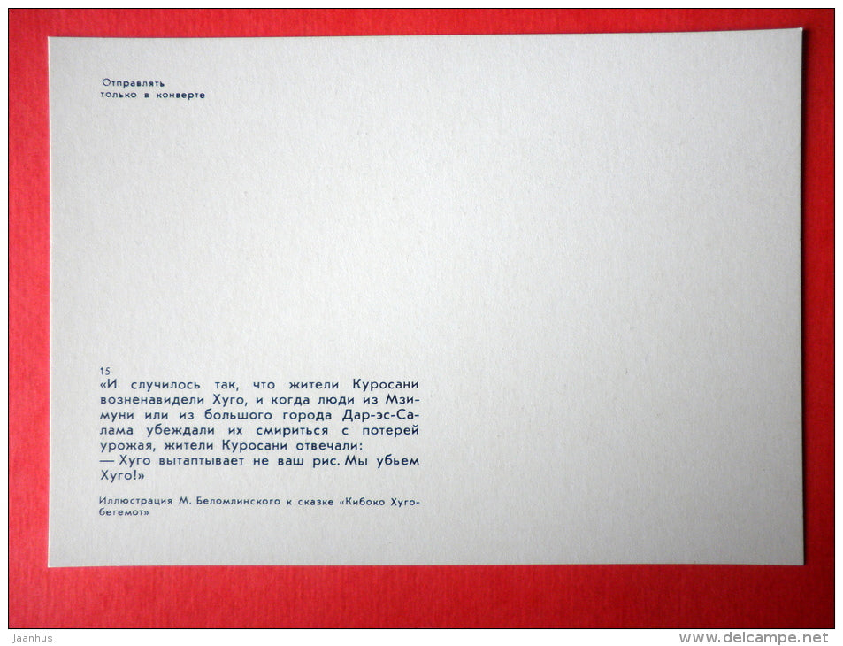 illustration by M. Belomlinsky - Kiboko-Hugo Hippopotamus by S. Saharnov - native people - 1984 - Russia USSR - unused - JH Postcards