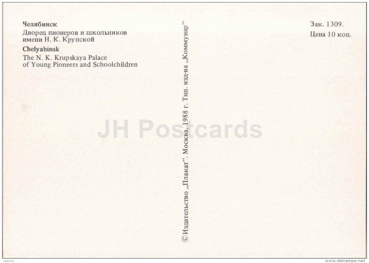 The N. Krupskaya Palace of Young Pioneers and Schoolchildren - Chelyabinsk - 1988 - Russia USSR - unused - JH Postcards