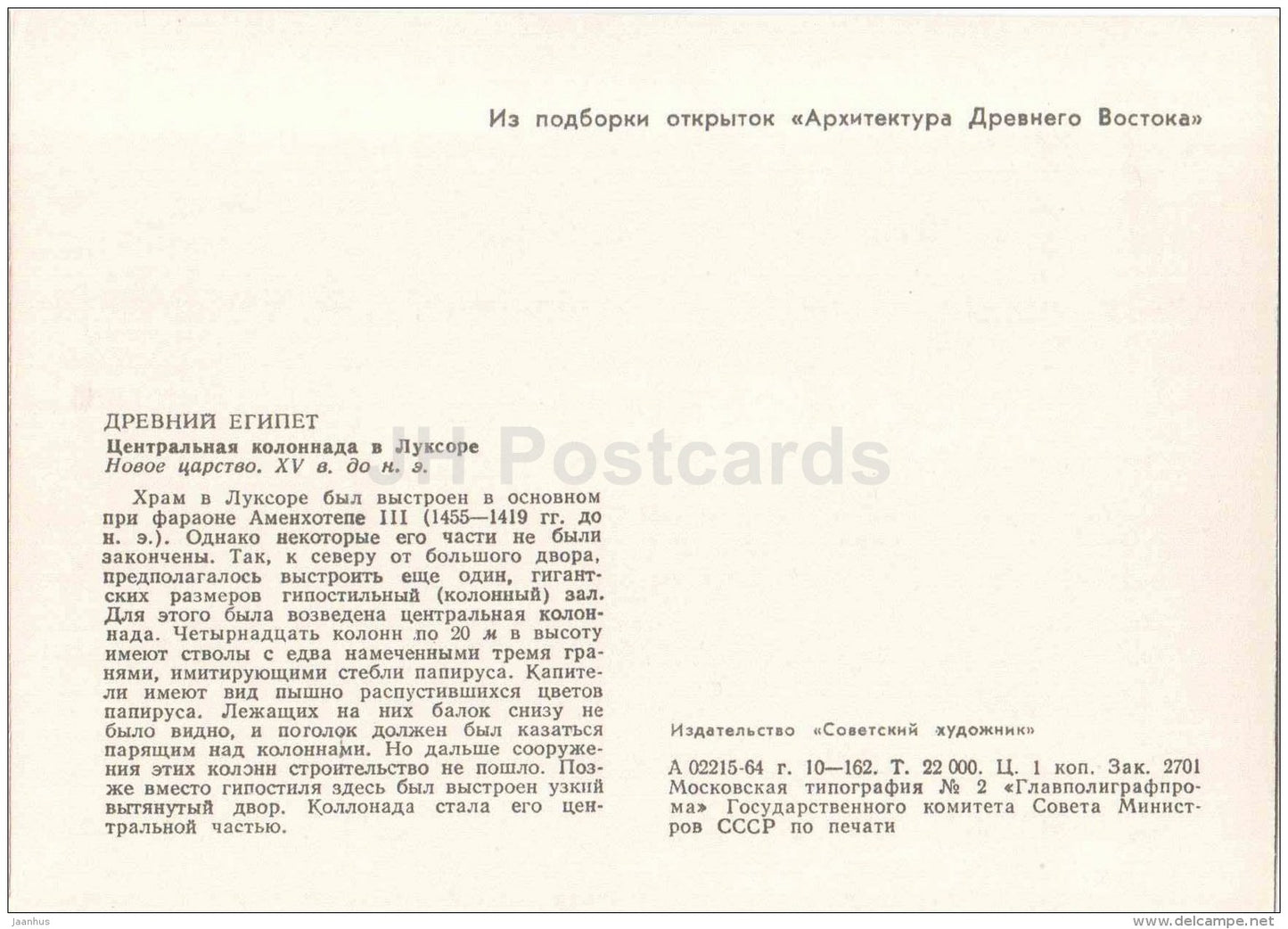 Central colonnade in Luxor , XV century BC - Egypt - Ancient East Architecture - 1964 - Estonia USSR - unused - JH Postcards