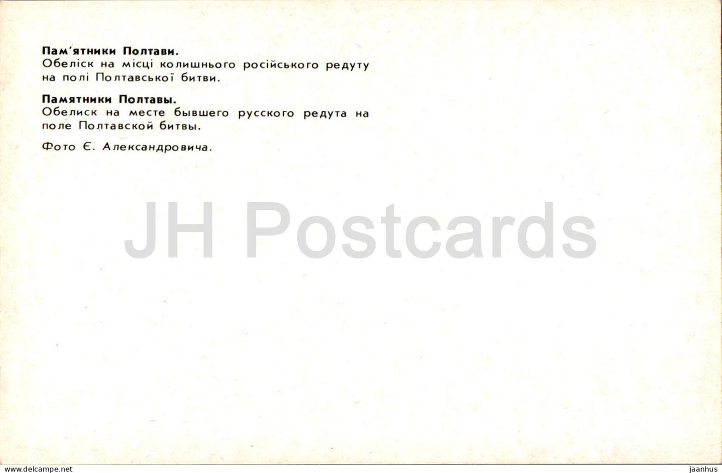 Monuments in Poltava - obelisk on the site of the battlefield of Poltava - 1984 - Ukraine USSR - unused