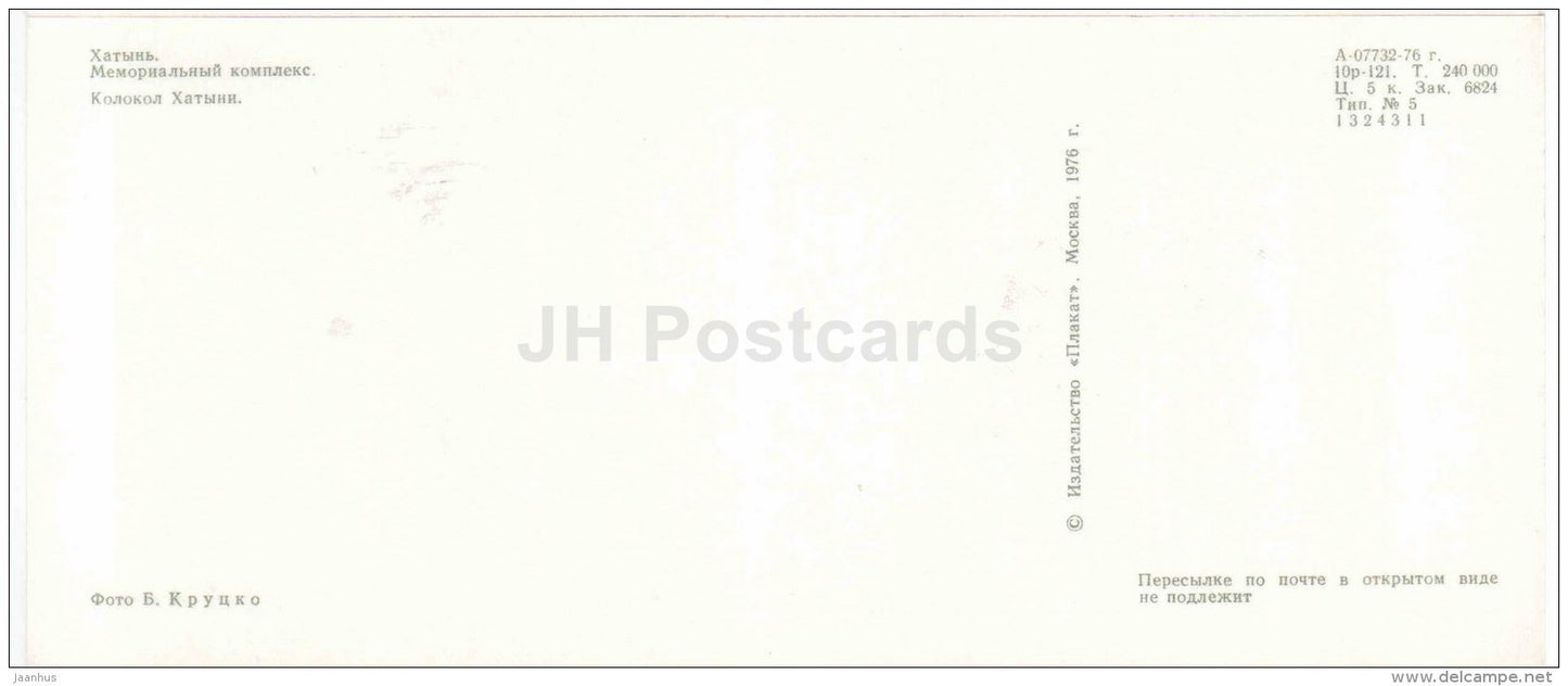 Khatyn Bell - State Memorial Complex - Khatyn - 1976 - Belarus USSR - unused - JH Postcards