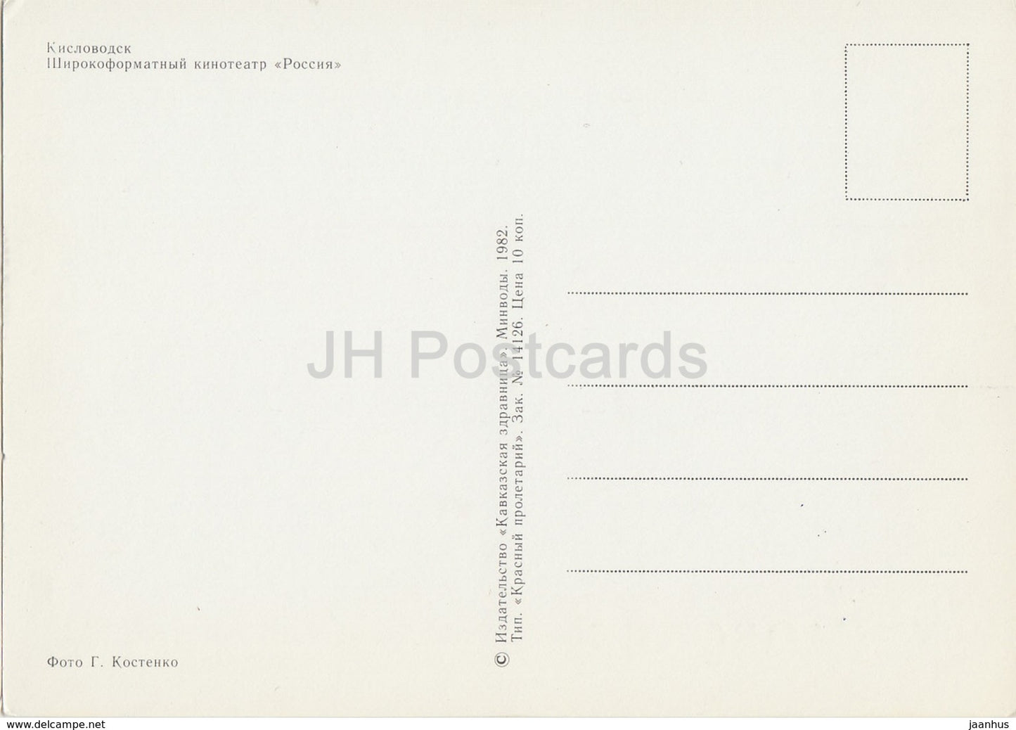 Kislovodsk - cinema theatre Rossiya - 1982 - Russia USSR - unused - JH Postcards