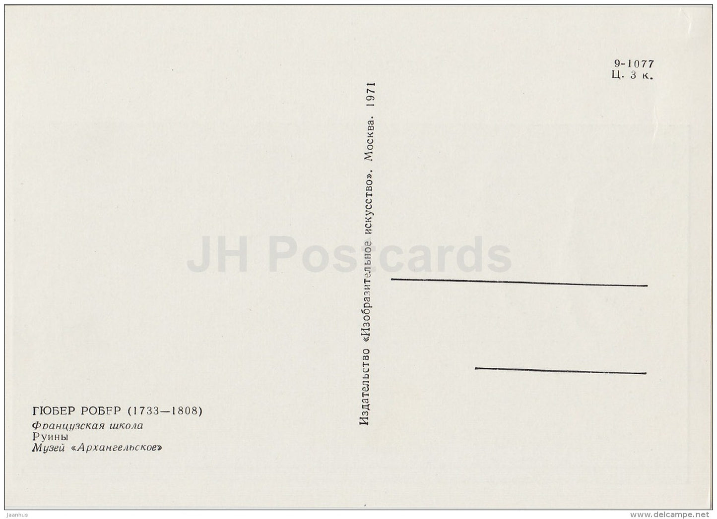 painting by Hubert Robert - Ruins - 1 - French art - 1971 - Russia USSR - unused - JH Postcards