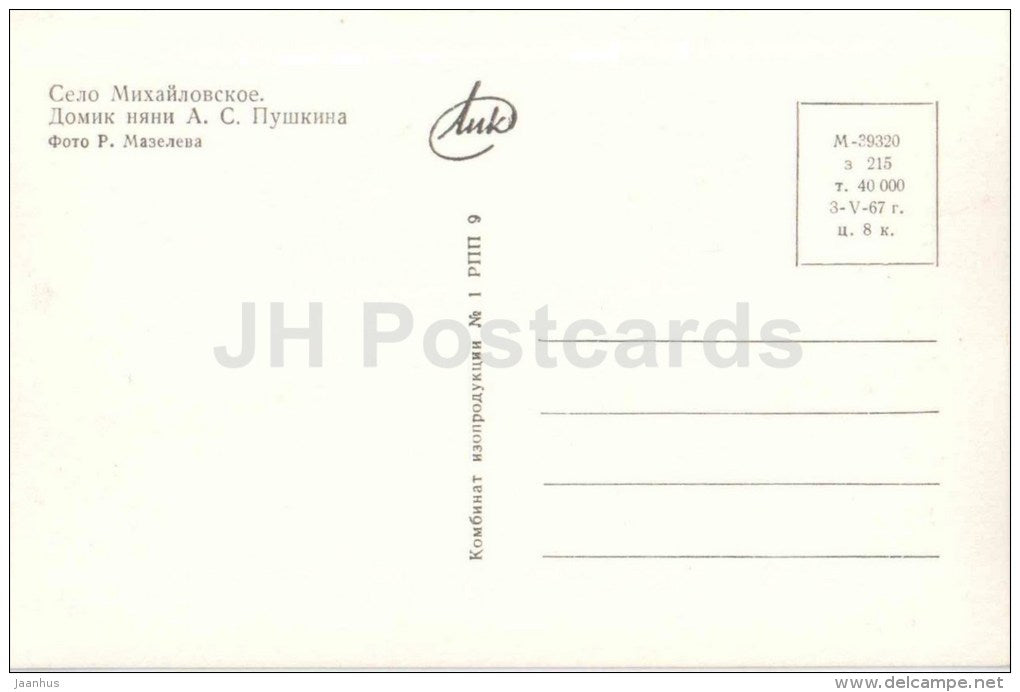 Nanny´s House - Pushkin - Mikhaylovskoe - 1967 - Russia USSR - unused - JH Postcards