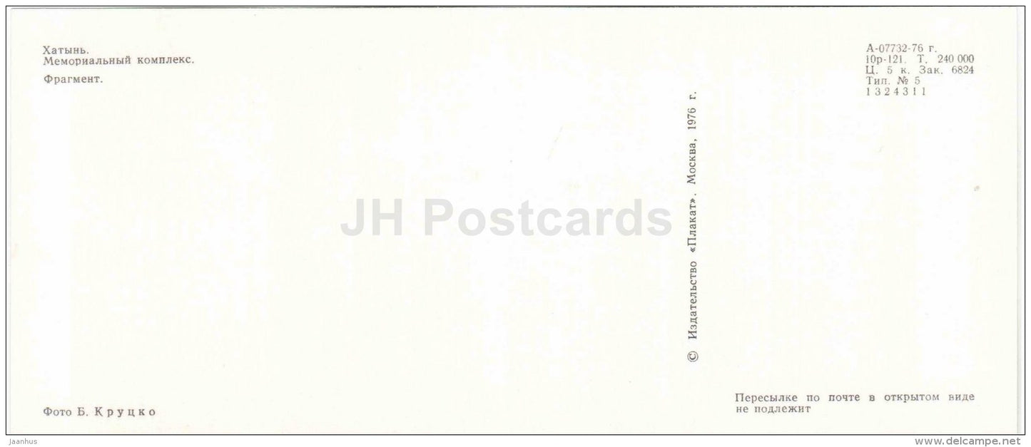 Fragment - 1 - State Memorial Complex - Khatyn - 1976 - Belarus USSR - unused - JH Postcards