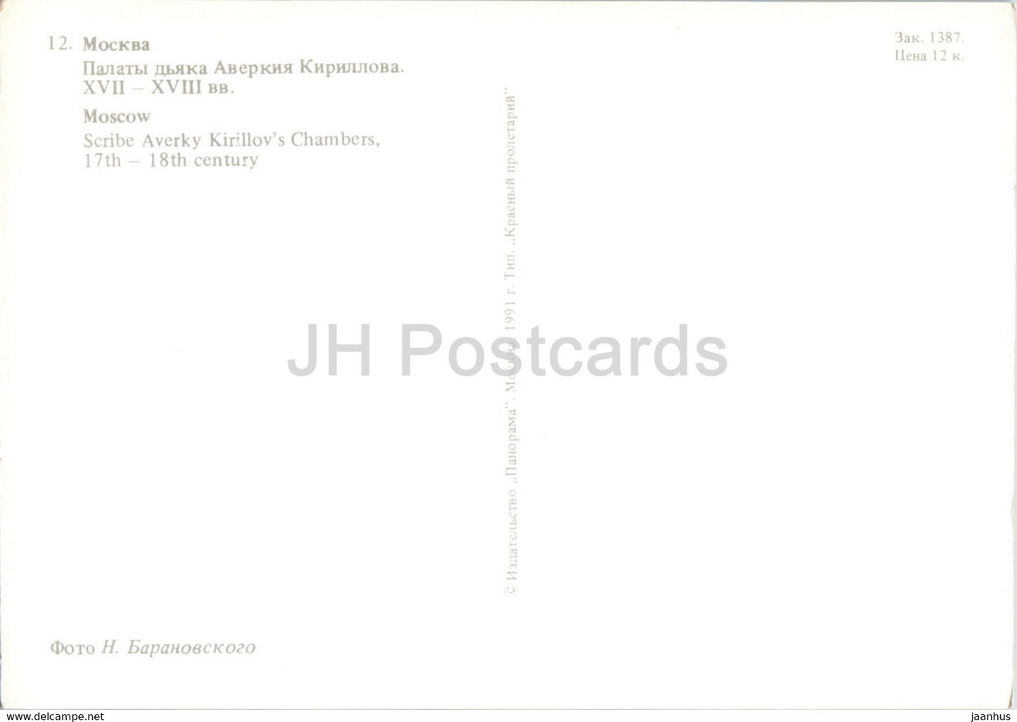 Moscow - Scribe Averky Kirillov's Chambers - 1991 - Russia USSR - unused